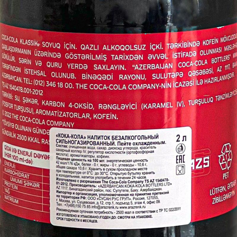 Напиток газированный, Coca-Cola, 2 л