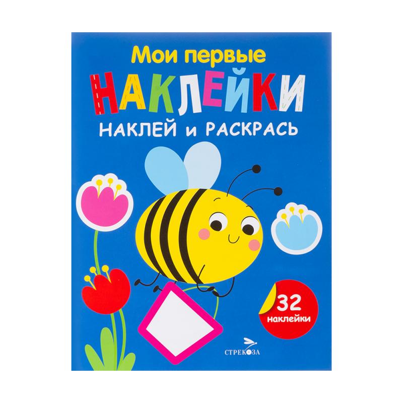 Серия книг "Мои первые наклейки"