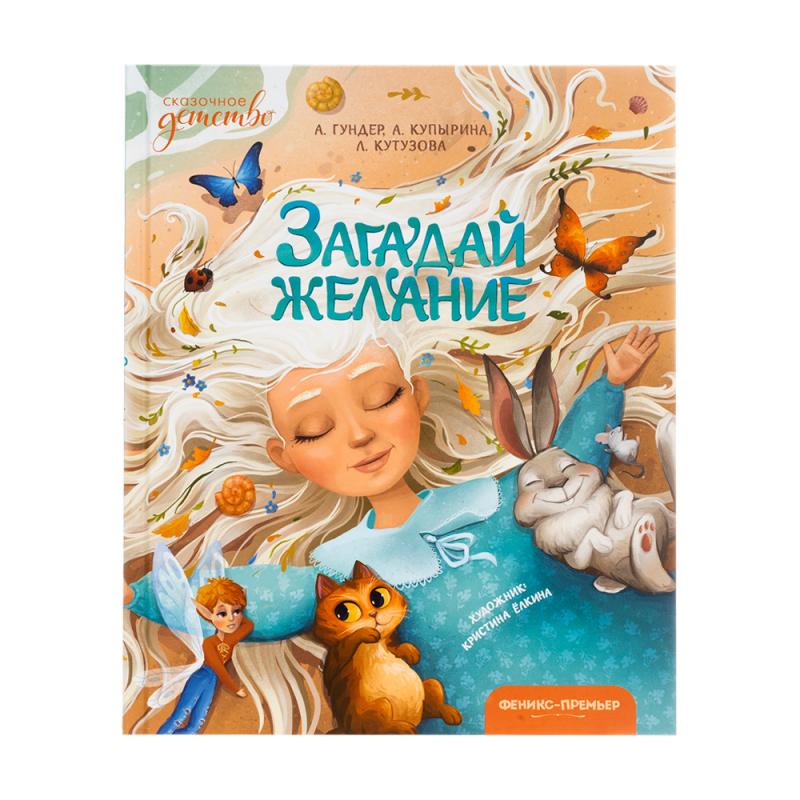 Сказки новогодние, ФЕНИКС-ПРЕМЬЕР, в ассортименте