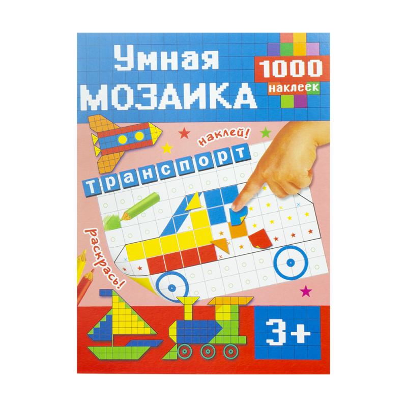 Книга с наклейками "Умная мозаика", в ассортименте