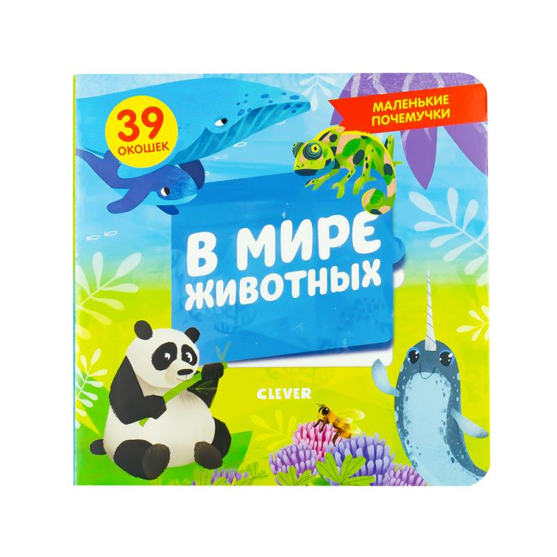 Книга с окошками "Маленькие почемучки", Clever, в ассортименте