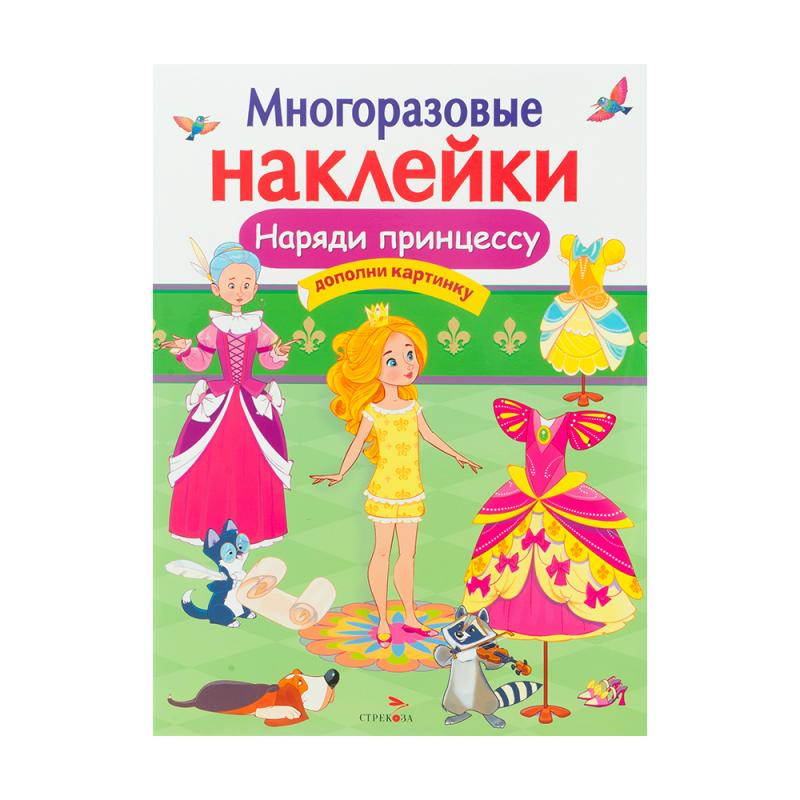 Серия книг «Многоразовые наклейки»