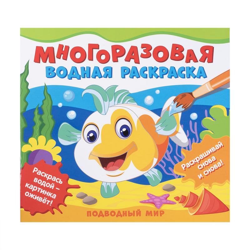 Раскраска водная многоразовая, РОСМЭН, в ассортименте