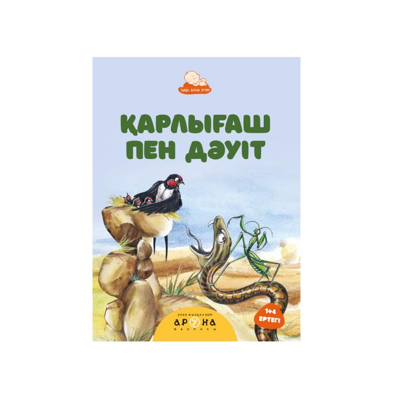 Серия книг "Тыңда, балам, ертегі", Аруна