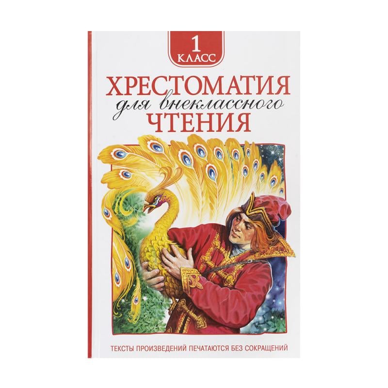 Хрестоматия для внеклассного чтения, РОСМЭН, в ассортименте