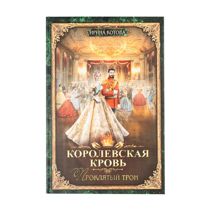 Серия книг Ирины Котовой "Королевская кровь"