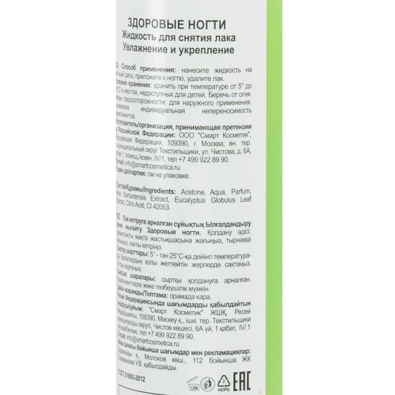Жидкость для снятия лака, Здоровые ногти, 250 мл
