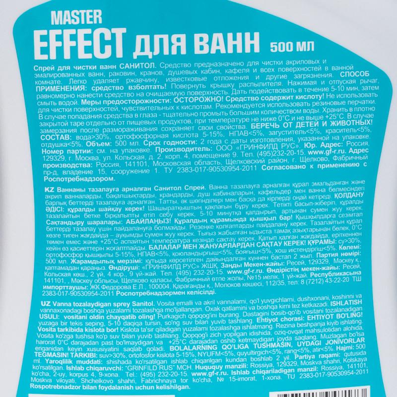 Средство для чистки ванн, MASTER EFFECT, 500 мл