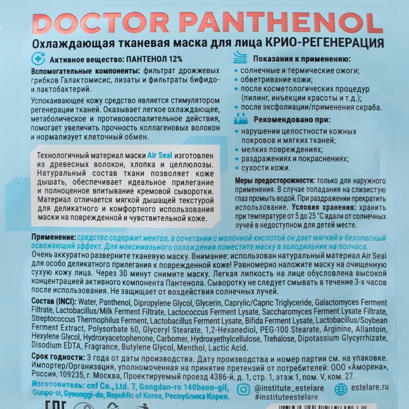 Тканевая маска "Doctor Panthenol", Institute Estelare, в ассортименте