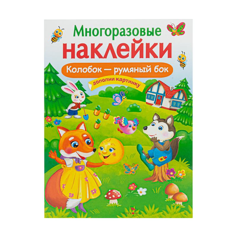 Серия книг «Многоразовые наклейки»