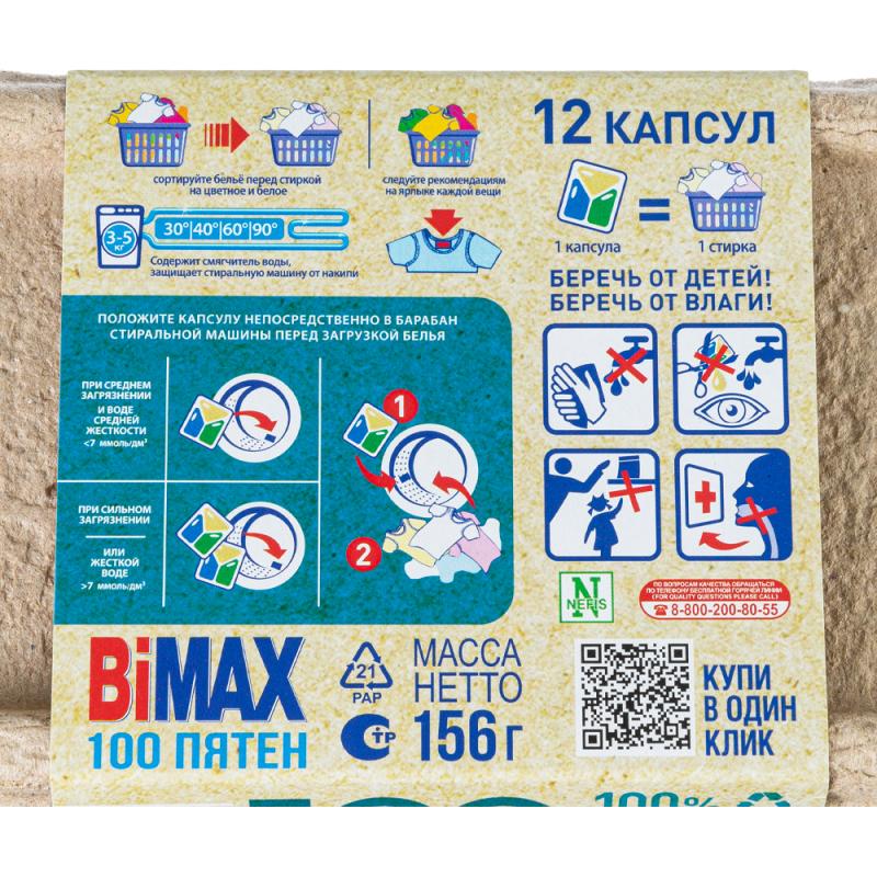 Капсулы для стирки "100 пятен", BiMAX, 12 шт.