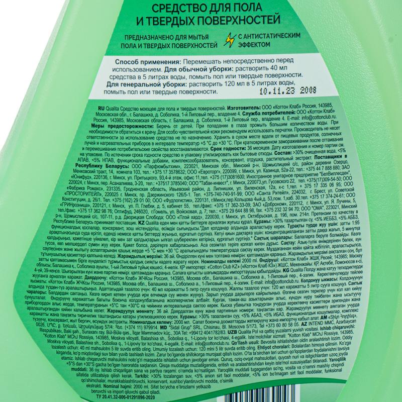 Средство для пола и твёрдых поверхностей, Qualita Standart, 2 л, в ассортименте