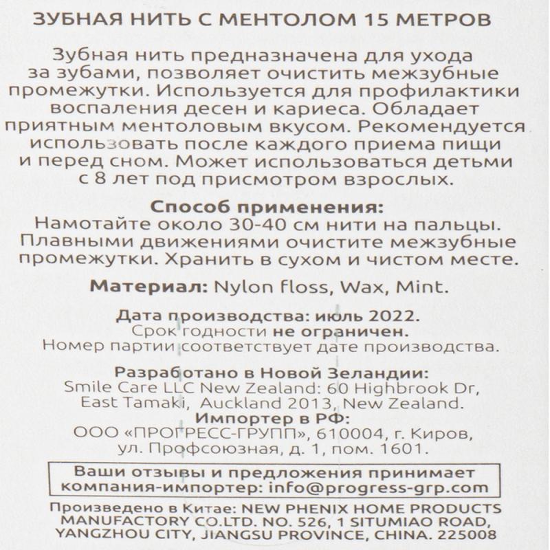 Зубная нить с ментолом "Smile care", 2 шт. по 15 м
