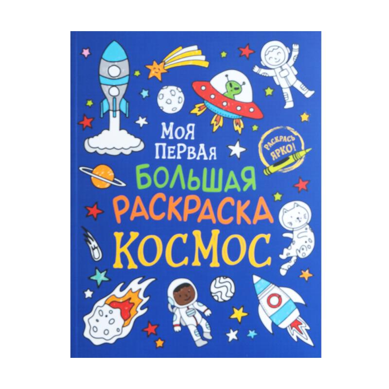 Моя первая большая раскраска, в ассортименте