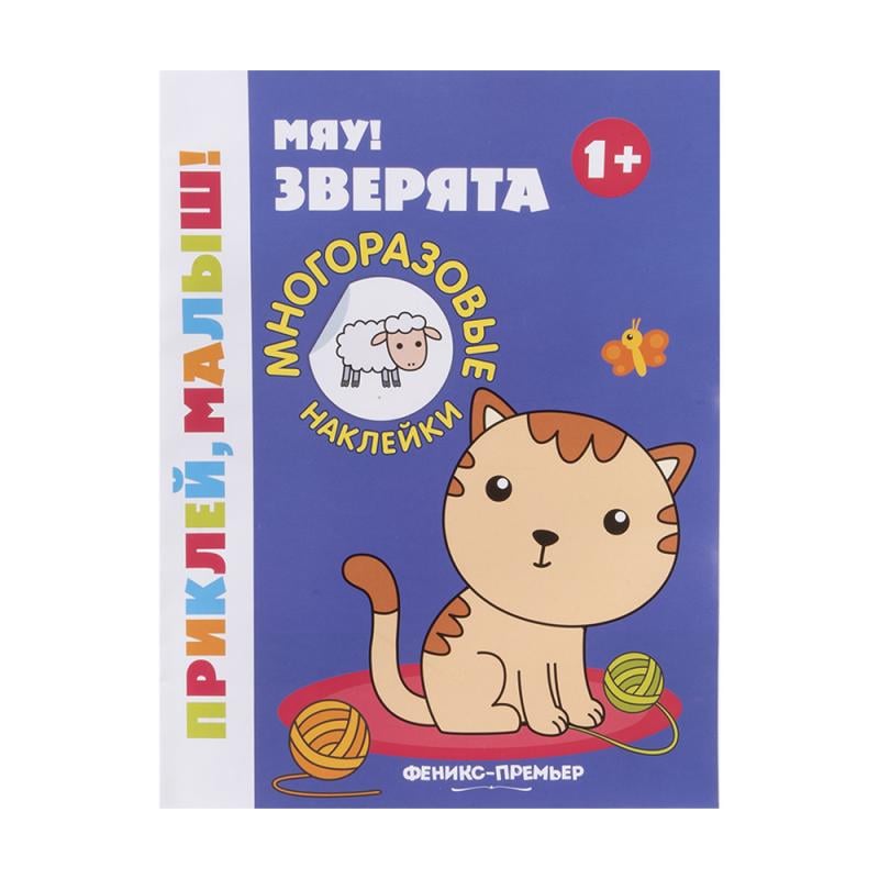 Серия книг с наклейками "Приклей, малыш!", Феникс-Премьер