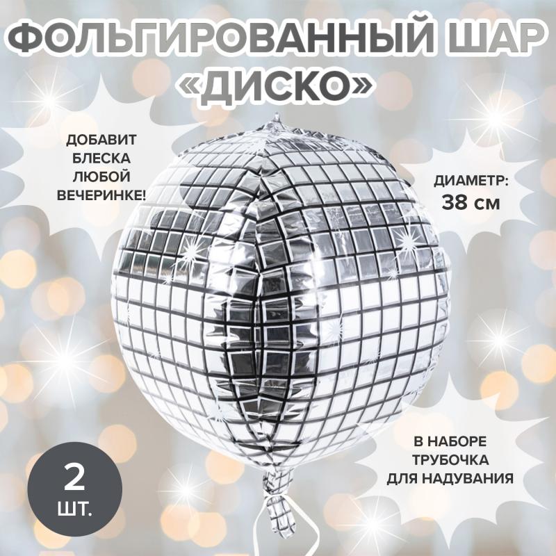Фольгированный шар "Диско", Party, 2 шт., в ассортименте