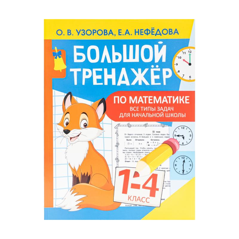 Серия книг "Большой тренажёр"