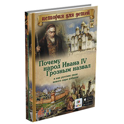 Серия книг "История России для детей"