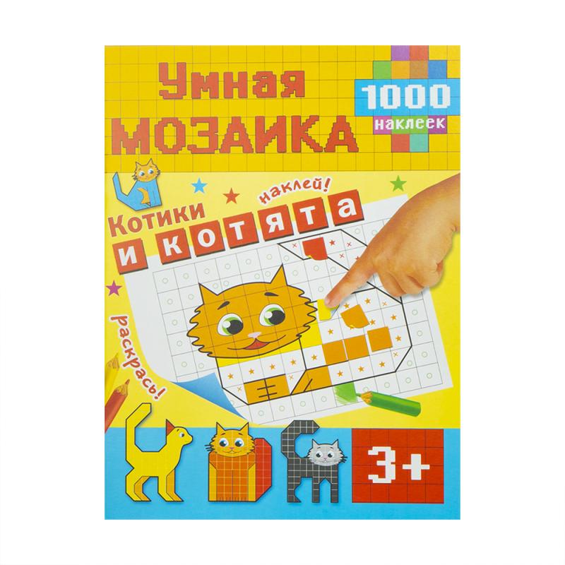 Книга с наклейками "Умная мозаика", в ассортименте