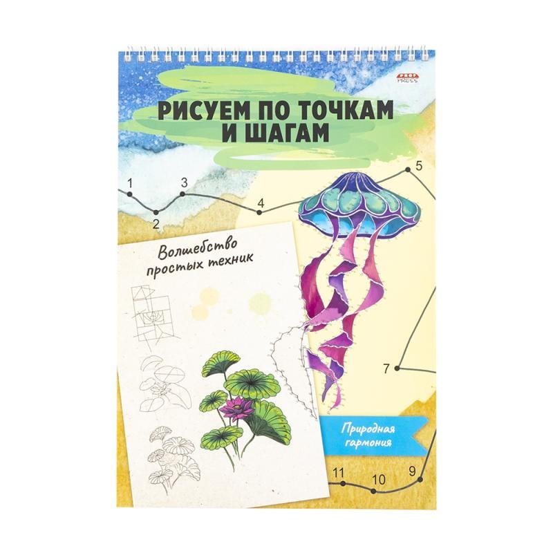 Альбом для рисования: рисуй по точкам и шагам, в ассортименте