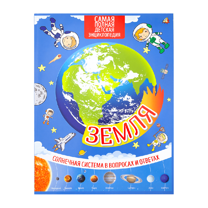 Серия книг «Солнечная система»