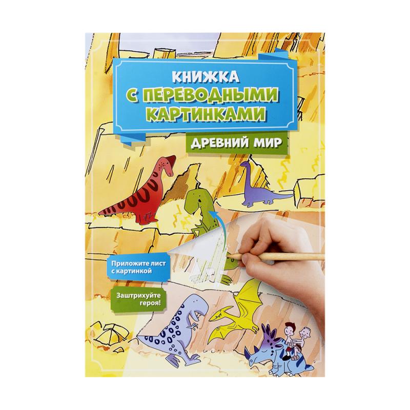 Серия "Книжка с переводными картинками", Kid`s Fantasy