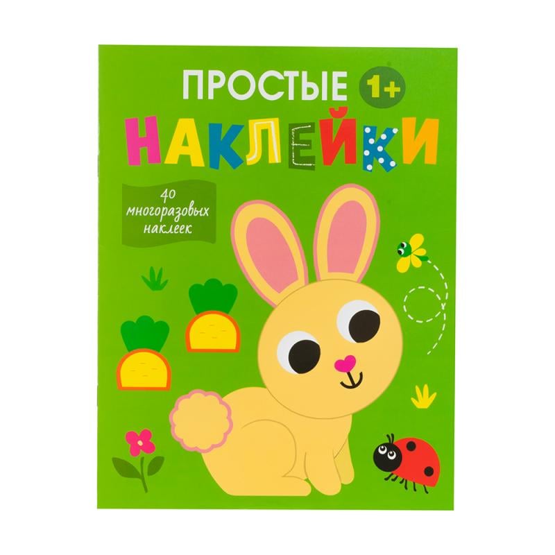 Серия книг "Простые наклейки", в ассортименте