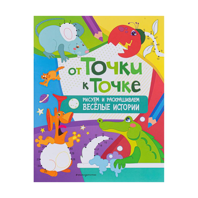 Серия книг "От точки к точке"