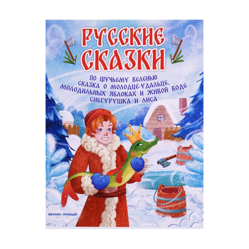 Серия книг "Русские сказки", Феникс-Премьер