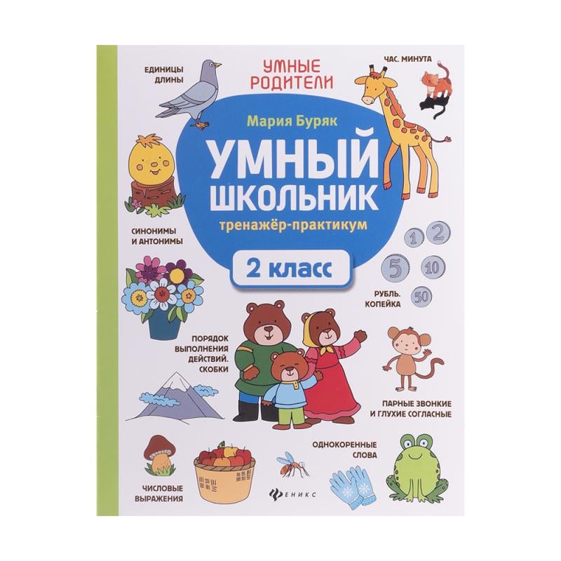 Серия книг «Умный школьник», ФЕНИКС, в ассортименте