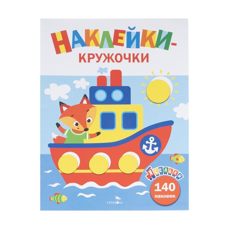 Серия книг "Наклейки-кружочки"