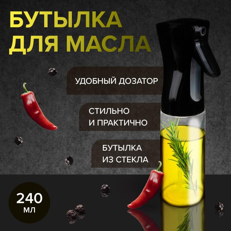 Бутылка для масла, O'Kitchen, 240 мл, в ассортименте