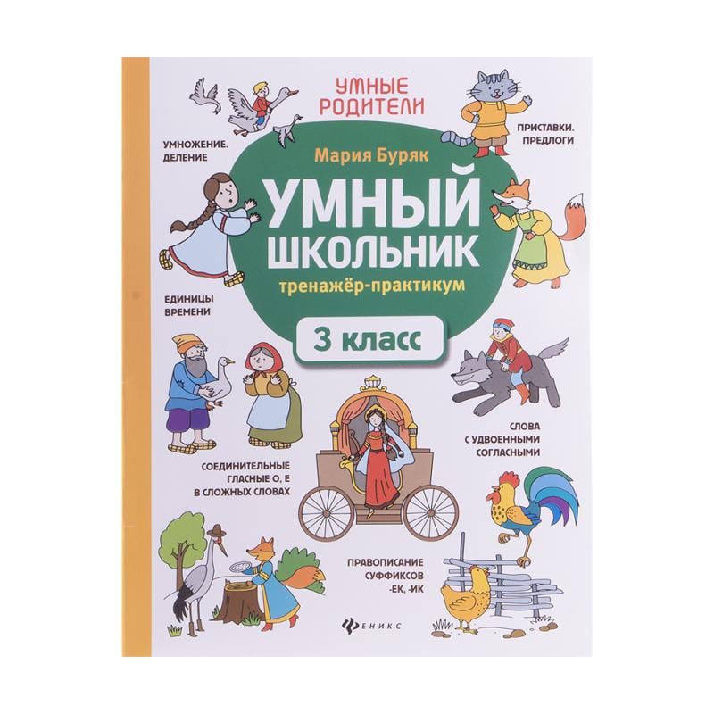 Серия книг «Умный школьник», ФЕНИКС, в ассортименте