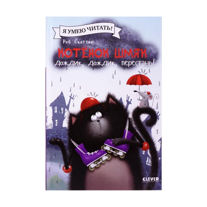 Серия книг "Котёнок Шмяк"