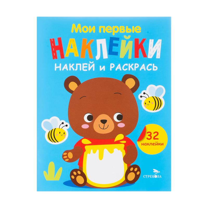 Серия книг "Мои первые наклейки"