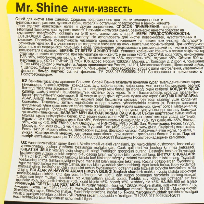 Анти-известь, Mr. Shine, 500 мл, в ассортименте