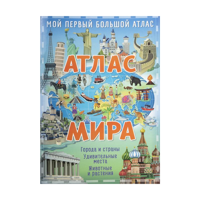 Серия книг "Мой первый большой атлас", Свежий ветер, в ассортименте
