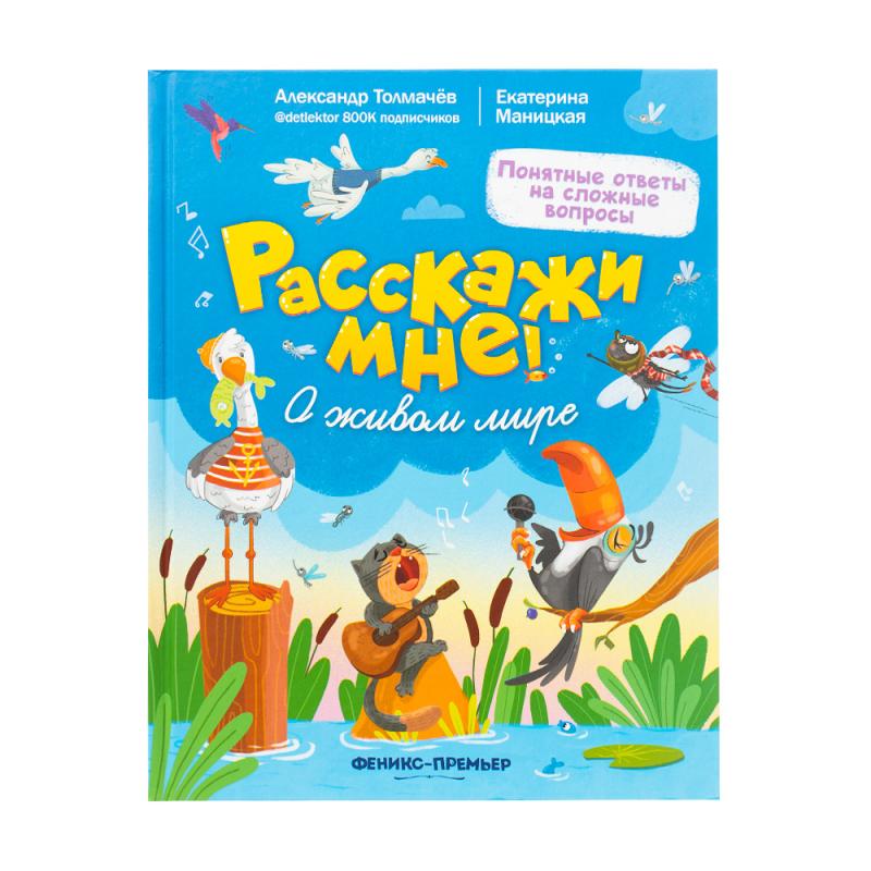 Серия книг "Расскажи мне!"