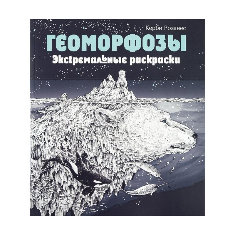 Серия книг "Экстремальные раскраски", в ассортименте