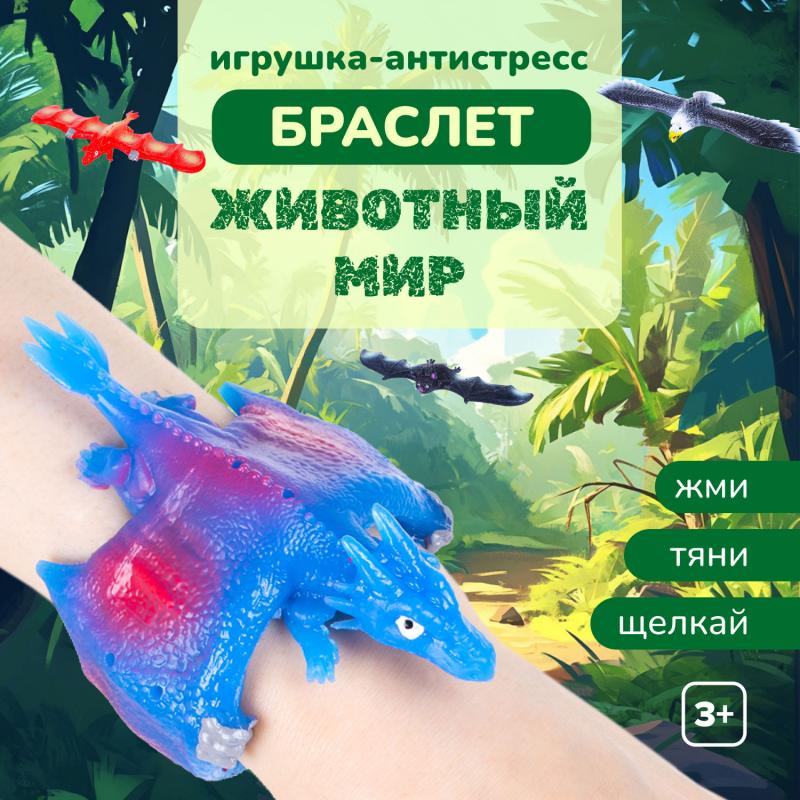 Игрушка-антистресс "Браслет "Животный мир", в ассортименте