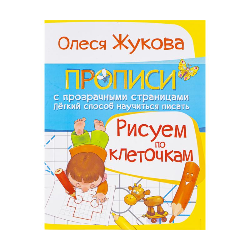 Серия книг "Прописи для подготовки к школе", в ассортименте