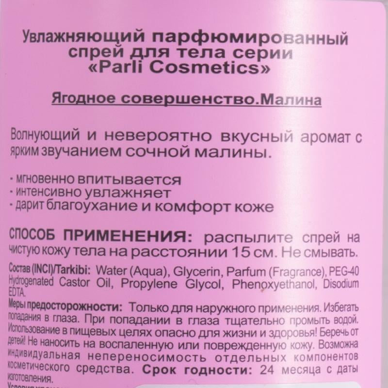 Увлажняющий парфюмированный спрей для тела, Parli Cosmetics, 200 мл, в ассортименте