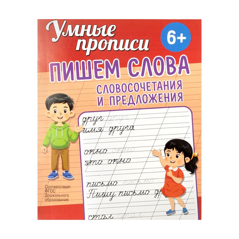 Серия книг "Умные прописи", ND PLAY