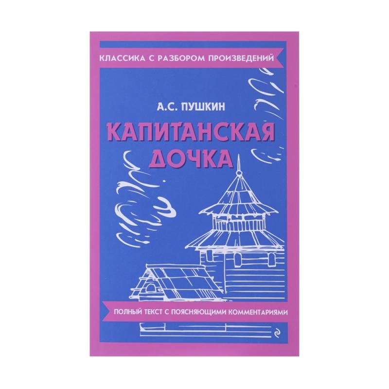 Серия книг "Классика с разбором", ЭКСМО