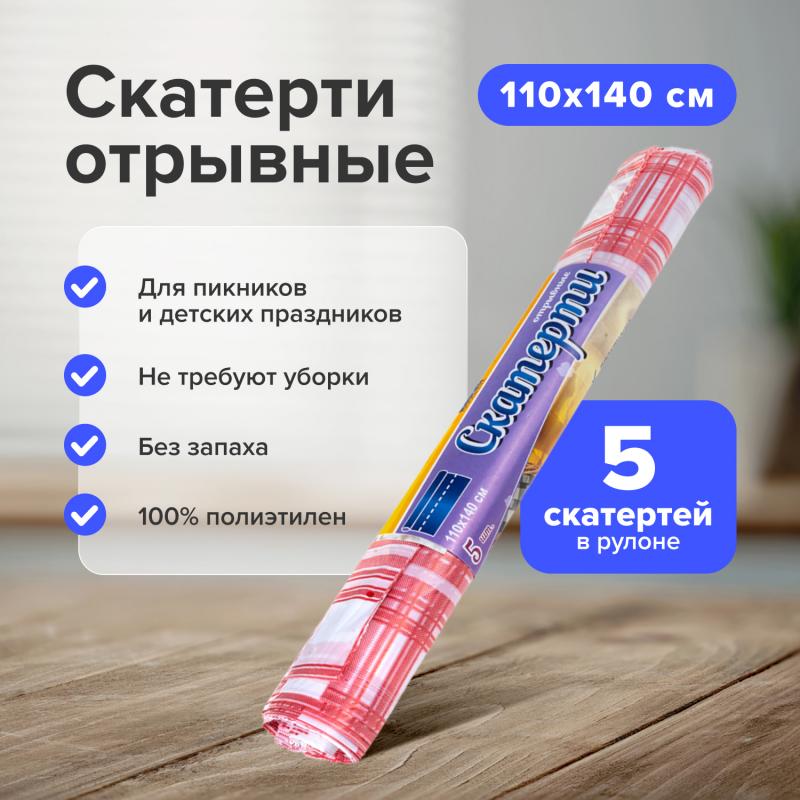 Скатерти отрывные, 110х140 см, 5 шт., в ассортименте