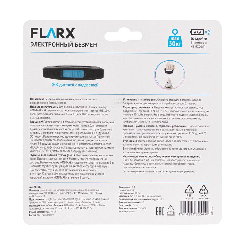 Электронный безмен, FLARX