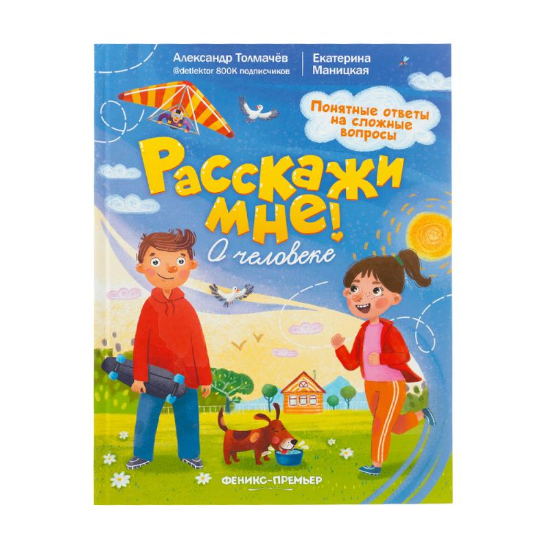 Серия книг "Расскажи мне!"