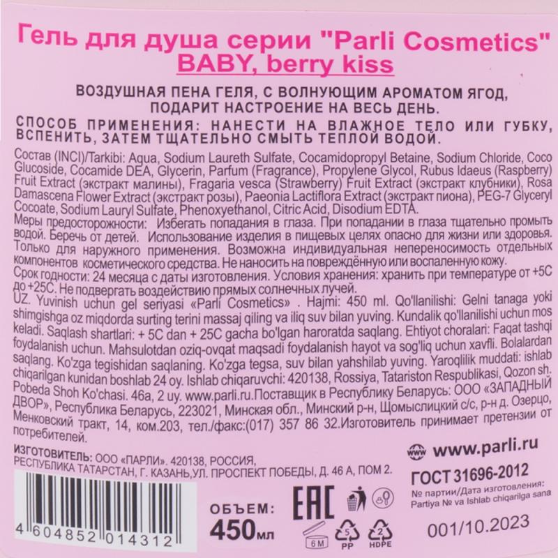 Гель для душа "Baby", Parli Cosmetics, 450 мл