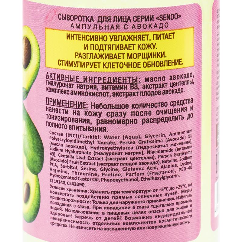 Сыворотка для лица, Sendo, 150 мл, в ассортименте