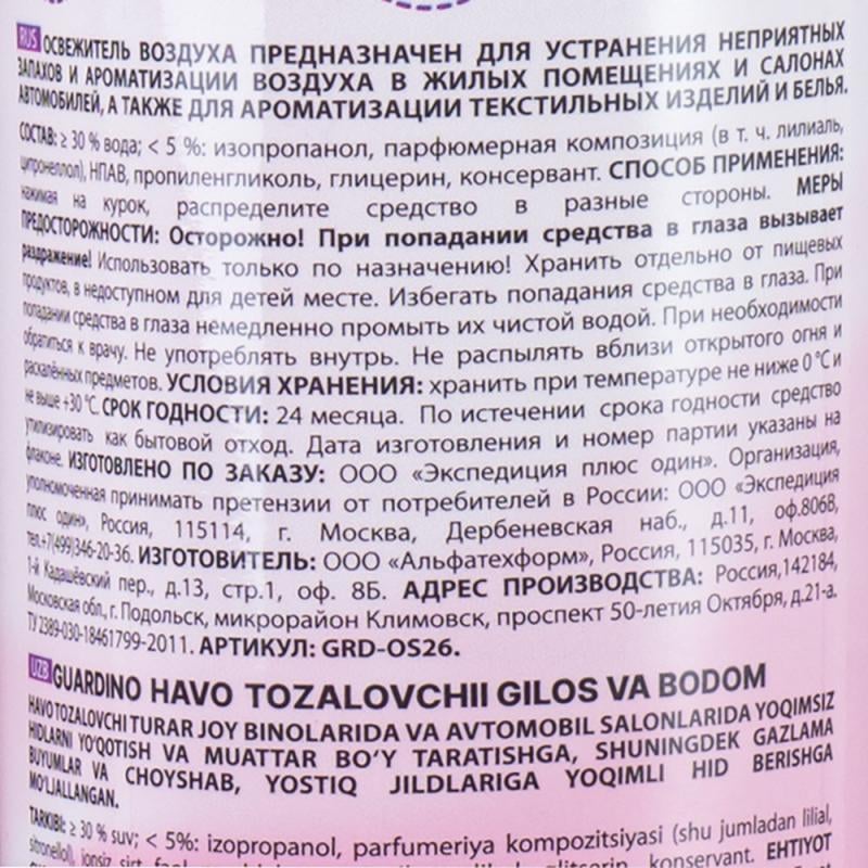 Освежитель воздуха "Guardino", 400 мл